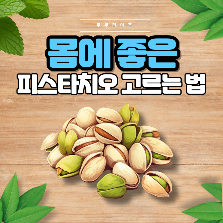  몸에 좋은 피스타치오 고르는 법(효능, 부작용, 보관법, 섭취량, 무염, 가염, 탈각, 원산지)