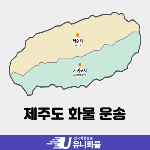 제주도 화물 비용과 쉽게 이용하는 방법