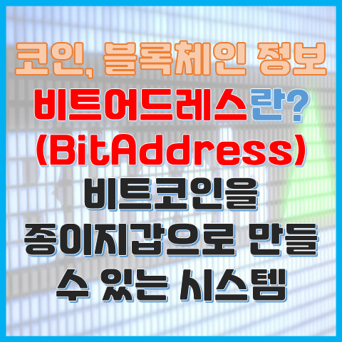 비트어드레스란? 비트코인을 종이 지갑으로 만들 수 있는 시스템? 비트어드레스란? 비트코인을 종이 지갑으로 만들 수 있는 시스템?