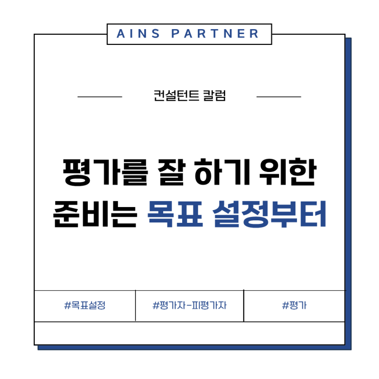  평가를 잘 하기 위한 준비는 목표 설정부터