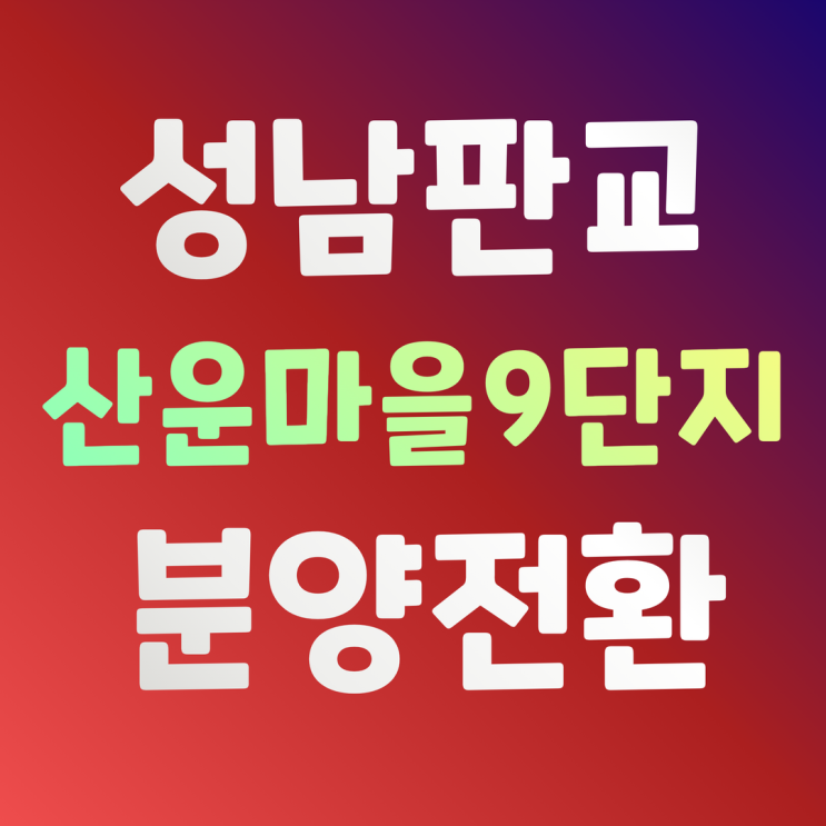  판교 산운마을 9단지 대방노블랜드 분양전환 잔여세대공급