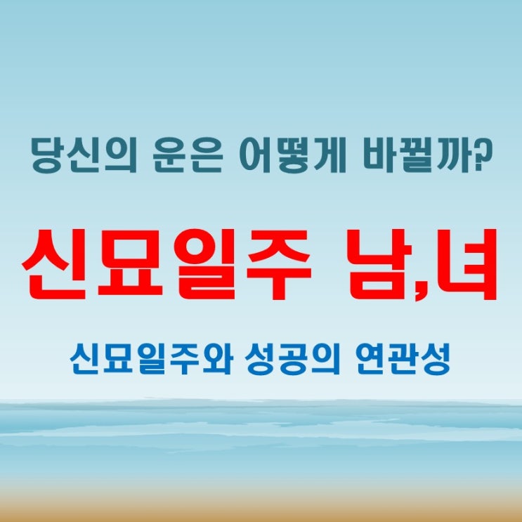  신묘일주 여자 남자 머리는 좋은데, 왜 운이 꼬일까