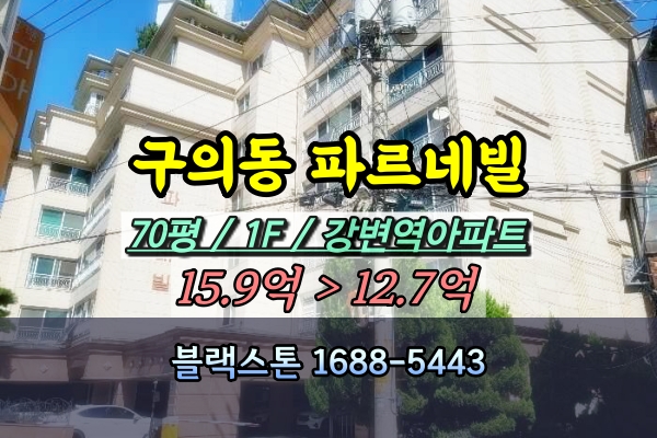  구의동 파르네빌 경매 70평 강변역고급아파트 1층