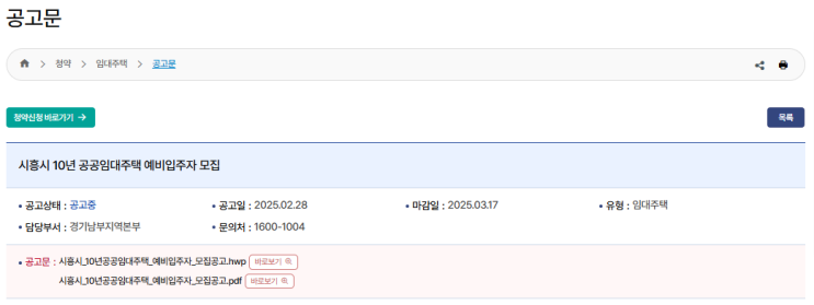  시흥시 10년 공공임대주택 예비입주자 모집공고 – 청약 신청부터 입주까지 총정리