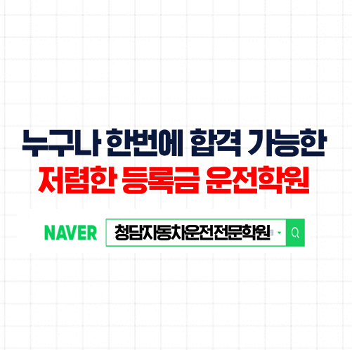  운전면허가격 어떻게 되나요? 운전면허학원비 저렴하게 진행하는 법