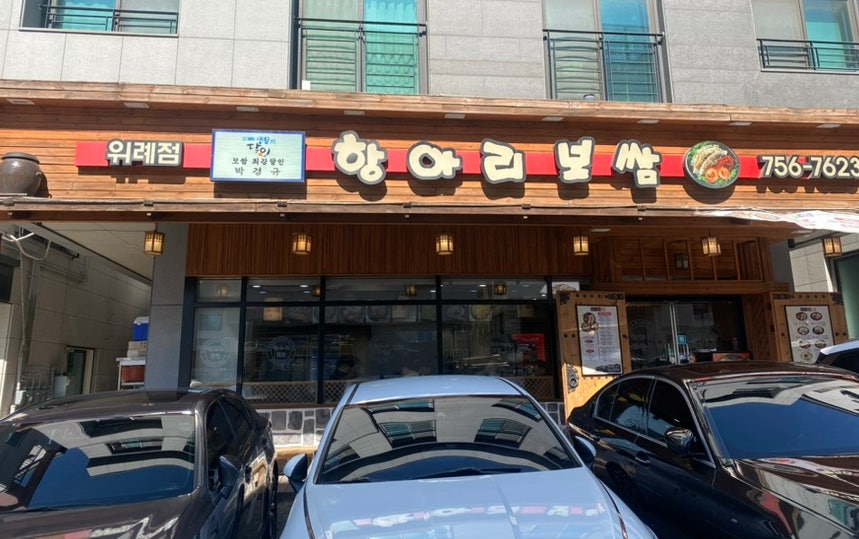 항아리보쌈 위례점 사진 1