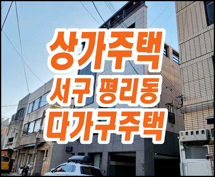 대구 서구 평리동 상가주택경매 빌라 다가구주택 대구 서구 평리동 상가주택경매 빌라 다가구주택