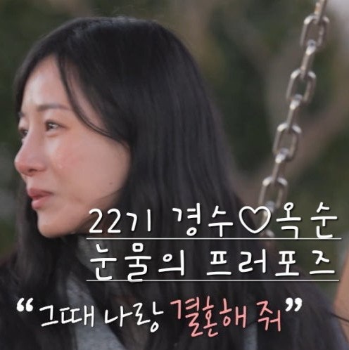  나솔사계 22기 경수옥순 옥순의 눈물의 프러포즈
