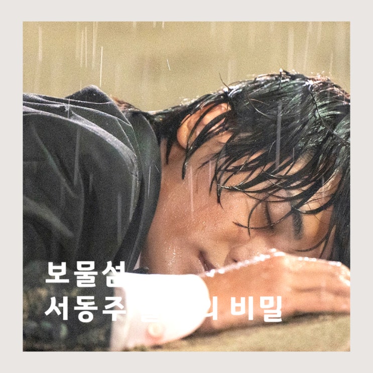 <b>보물섬</b> 서동주 <b>박형식 출생</b>의 <b>비밀</b> 재벌집 아들? 성현 공비서... 