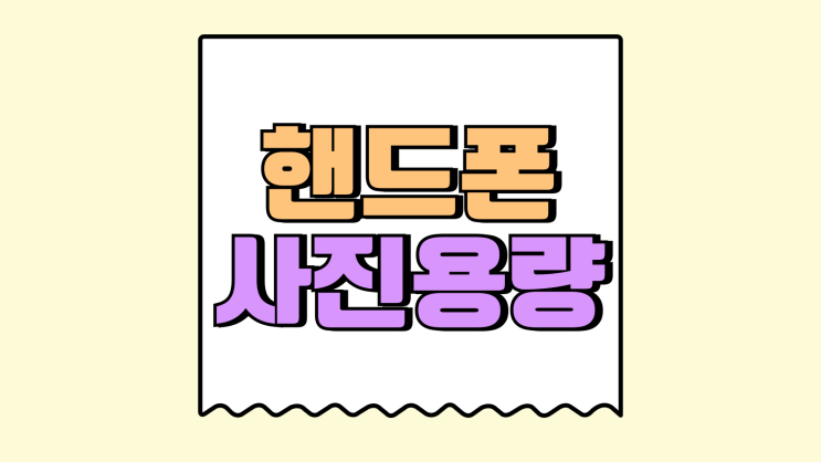 갤럭시 핸드폰 사진 용량 줄이는 법 갤럭시 핸드폰 사진 용량 줄이는 법