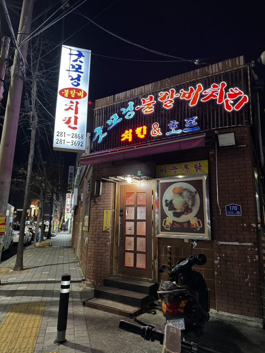 굿모닝불갈비치킨 사진 1