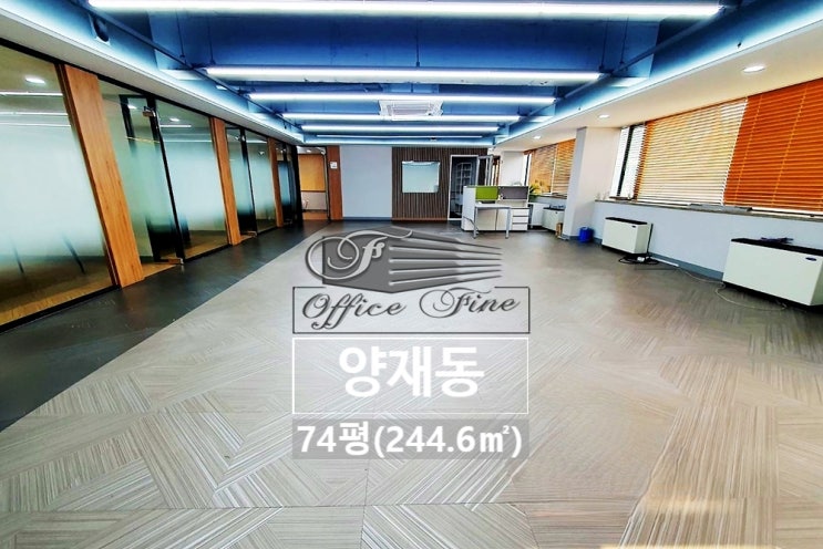  양재동 가성비 좋고 주차 걱정 없는 개방감 좋은 사무실 임대