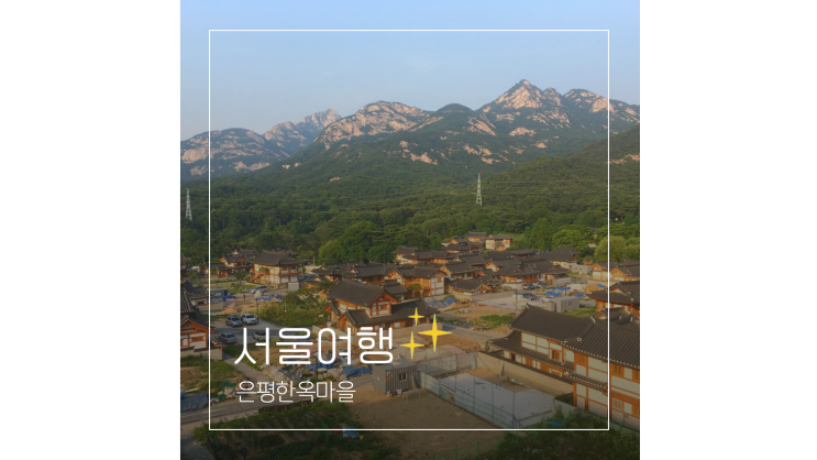 은평한옥마을 카페 캠핑감성 북한산놀면라면 눈비오는날 서울근교 이색데이트 가볼만한곳 은평한옥마을 카페 캠핑감성 북한산놀면라면 눈비오는날 서울근교 이색데이트 가볼만한곳