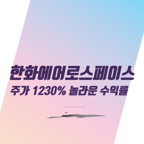  한화에어로스페이스 주가 1230% 놀라운 수익률