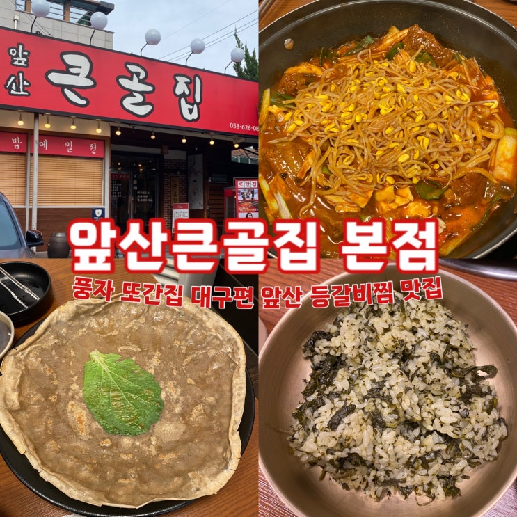  내돈내산 풍자 또간집 대구 등갈비찜 맛집 앞산큰골집 솔직 후기