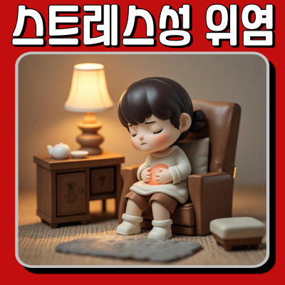 스트레스성 위염! 원인부터 치료법까지 완벽 정리