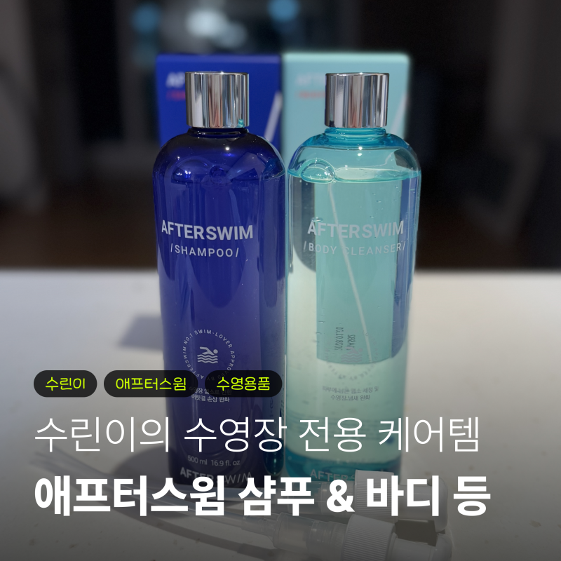 수린이의 수영 준비물 애프터스윔 수영장 전용 샴푸 바디