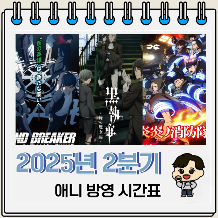 2025년 2분기 신작 애니 편성표 정리 2025년 2분기 신작 애니 편성표 정리