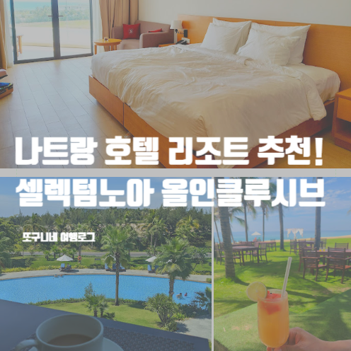  나트랑 셀렉텀노아 올인클루시브 호텔 리조트, 가족여행 호캉스 추천 숙소!