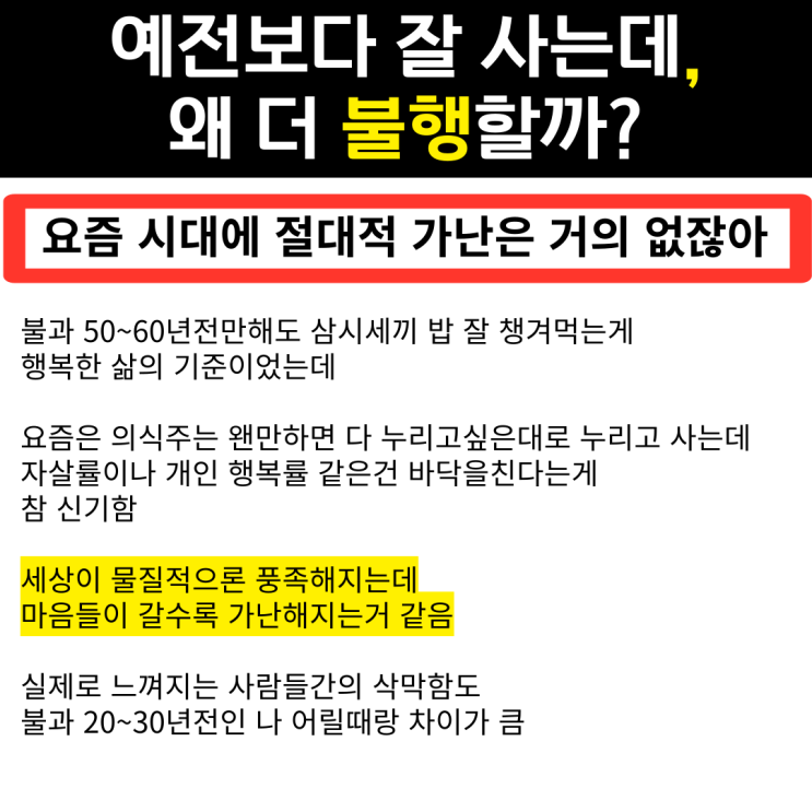  절대적 가난이 없는데 삶이 불행한 이유