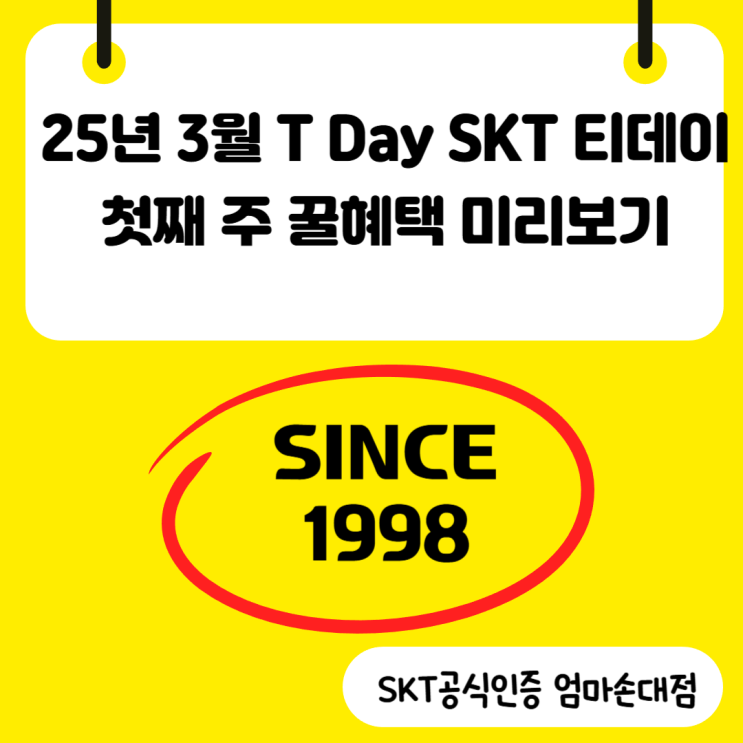   2025년 3월 SKT 티데이 혜택 총정리! 첫째 주 놓치면 후회해요~