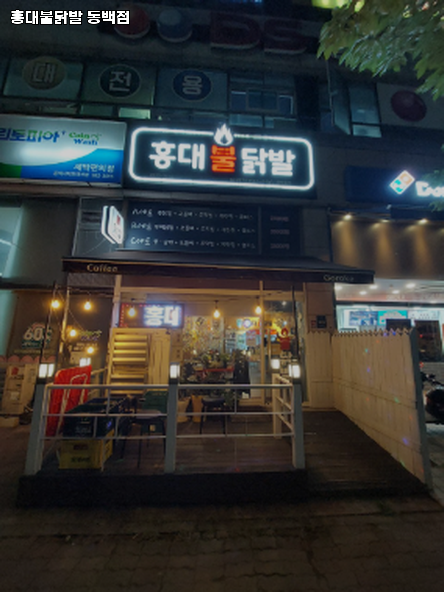 홍대불닭발 동백점 사진 2