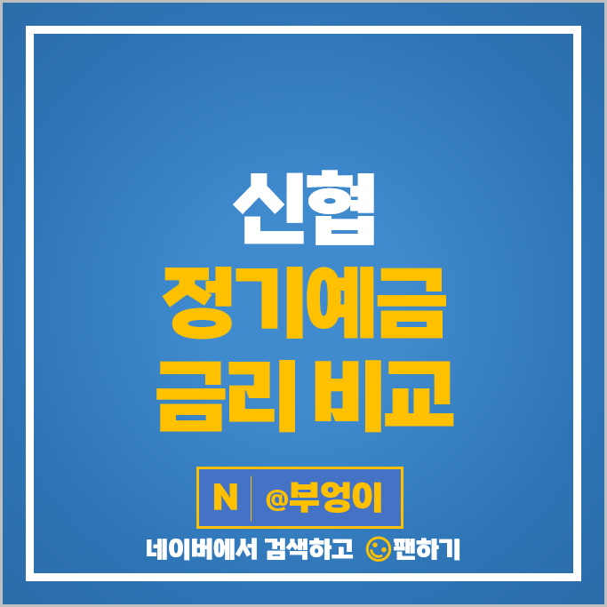 신협 예금 금리 비교 목돈 굴리기 정기예금 특판 재테크 추천 신협 예금 금리 비교 목돈 굴리기 정기예금 특판 재테크 추천