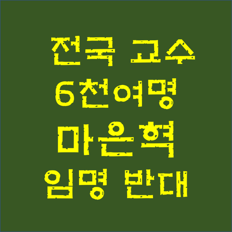 전국 교수 6천여명, <b>마은혁 헌법재판관 임명 반대</b>한다