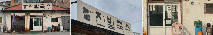  일산맛집, 잔치국수가 끝내주는 진밭국수 1호점!