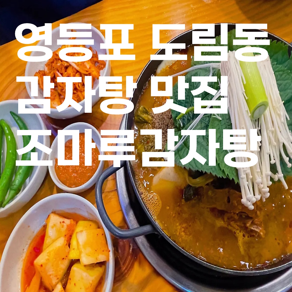 조마루감자탕 도림점 사진 2