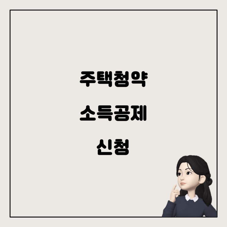  연말정산 주택청약 소득공제 신청 시기와 포함 여부