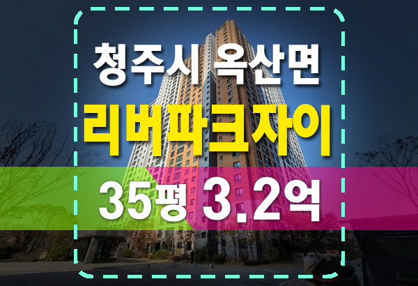  청주 옥산 리버파크자이 아파트 경매로 저렴하게 내집 마련하기