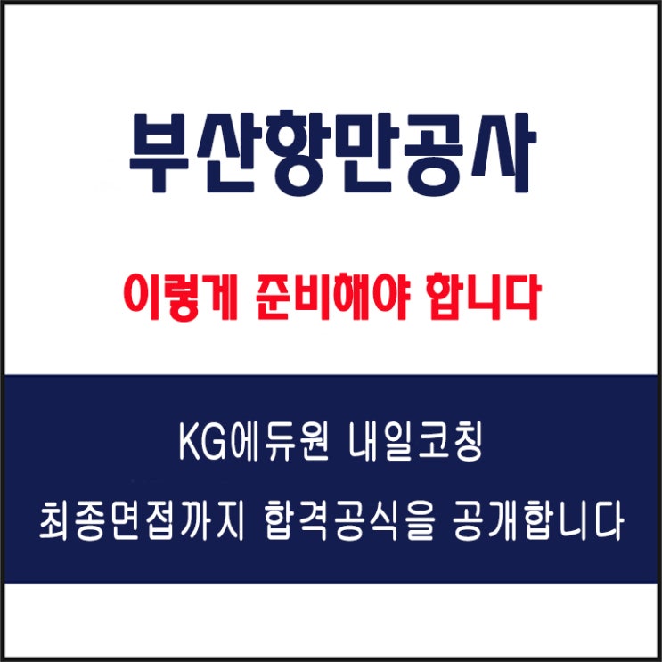 부산항만공사 채용 면접 컨설팅 학원, 면접 예상 질문 및 유형별 준비 방법과 체크리스트, KG에듀원 내일코칭