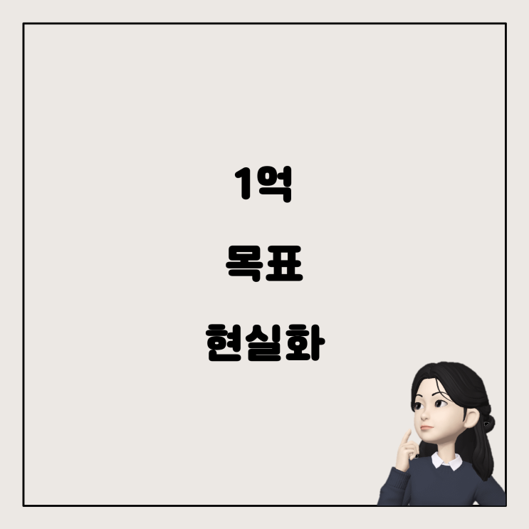  1억 모으기, 꿈이 아니라 현실로 만드는 방법
