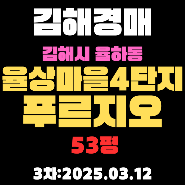  김해경매 아파트 율하동 율상마을푸르지오4단지 53평 3차 물건