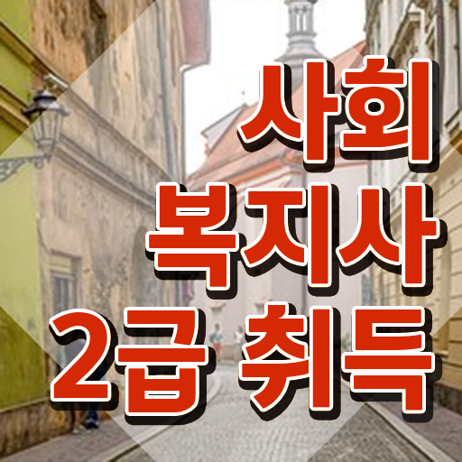  사회복지 공무원하는일 , 사회복지사2급 대학진학없이 온라인 과정으로 간단하게