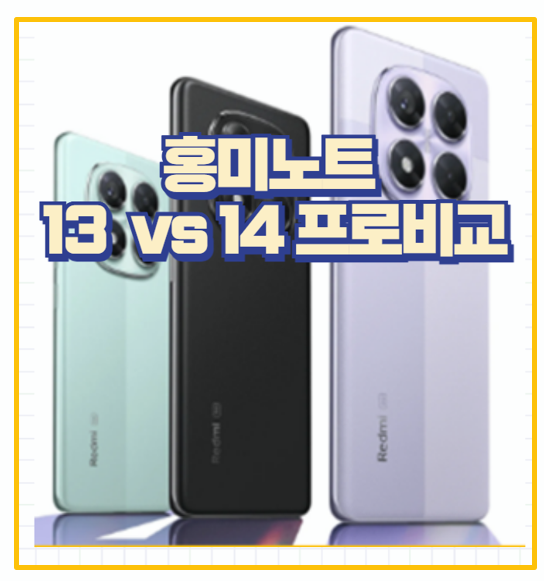  홍미노트 14 프로 13 프로에서 바뀐 점은? 사야 할 이유 vs 사지 말아야 할 이유