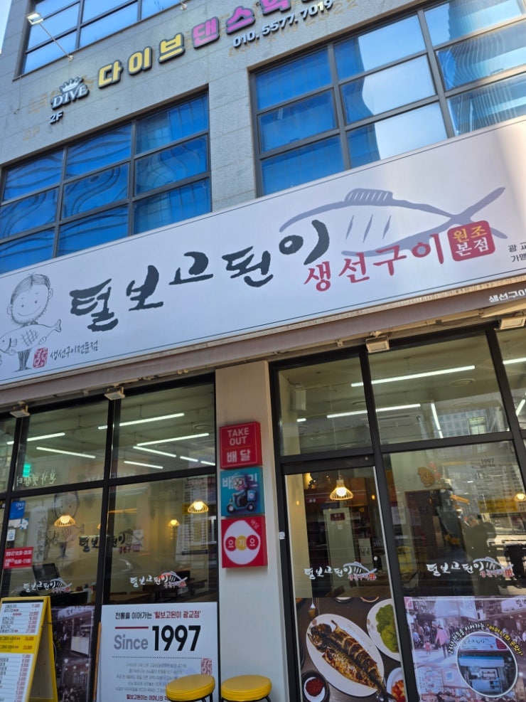 상현역 생선구이 전문점털보고된이 상현역 생선구이 전문점털보고된이