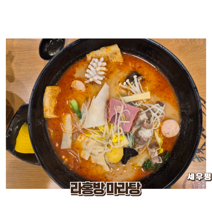  [수원-장안구]내 맘대로 고르는 마라탕 맛집 '라홍방 마라탕'