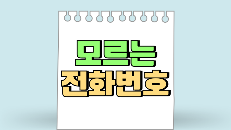 모르는 전화번호 검색 조회 010 가능 확인 방법 모르는 전화번호 검색 조회 010 가능 확인 방법