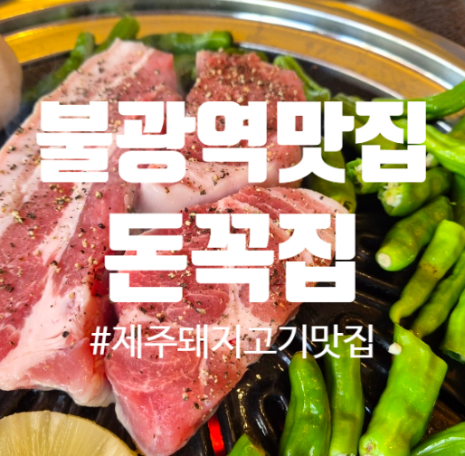  [불광역맛집] 돼지꼬리는 꼭 먹어봐야 하는 돈꼭집(위치, 주차, 추천 메뉴)