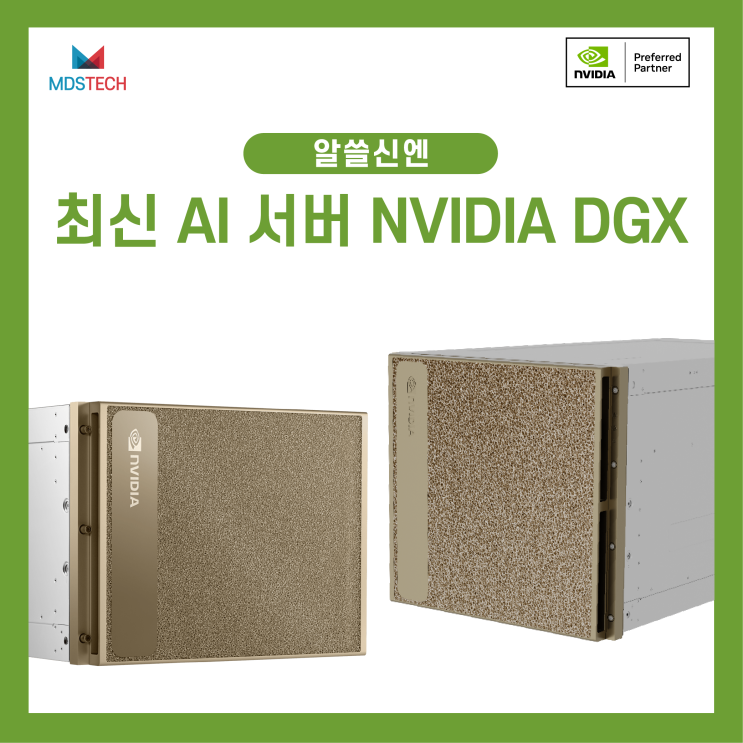  [알쓸신엔] NVIDIA DGX:  최신 AI 서버로 AI 연구와 엔터프라이즈 혁신하기