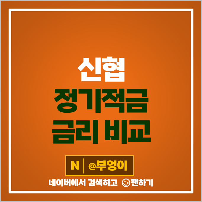 신협 적금 특판 추천 단기 6개월 1년 정기적금 금리 비교 신협 적금 특판 추천 단기 6개월 1년 정기적금 금리 비교