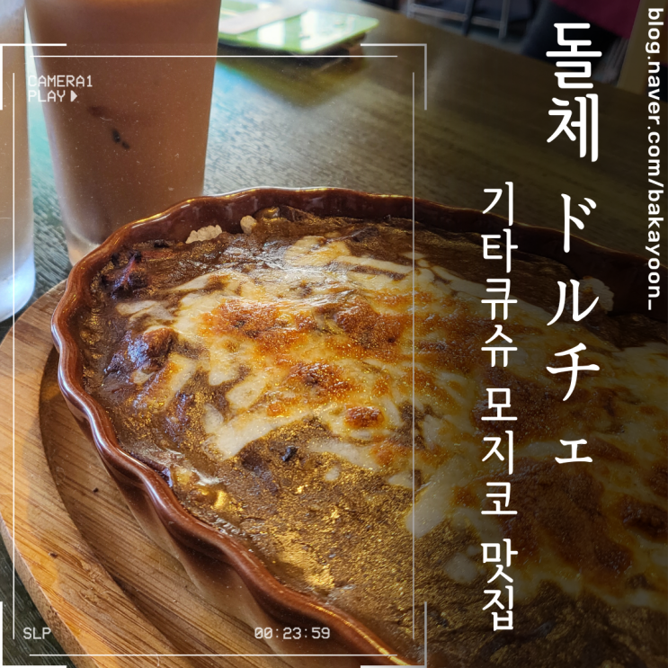  기타규슈 모지코 야키카레 맛집 돌체, curry&sweets Dolce (ドルチェ)