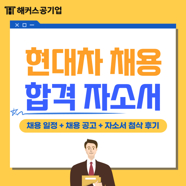  현대차 채용 시작! 현대자동차 채용 일정, 최종 합격 후기(자소서 첨삭 꿀팁)