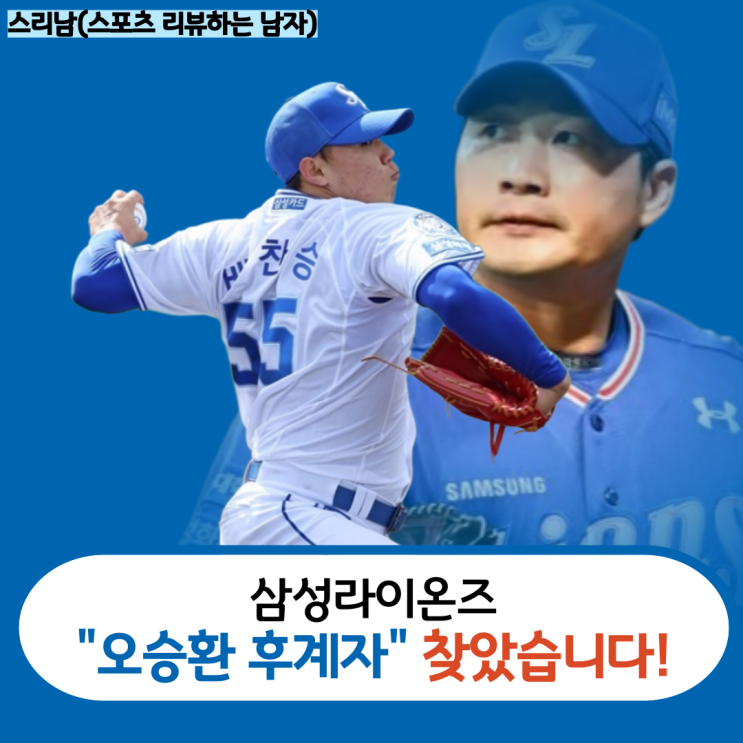 <b>삼성</b>라이온즈, <b>배찬승</b>으로 오승환 후계자 정했습니다.