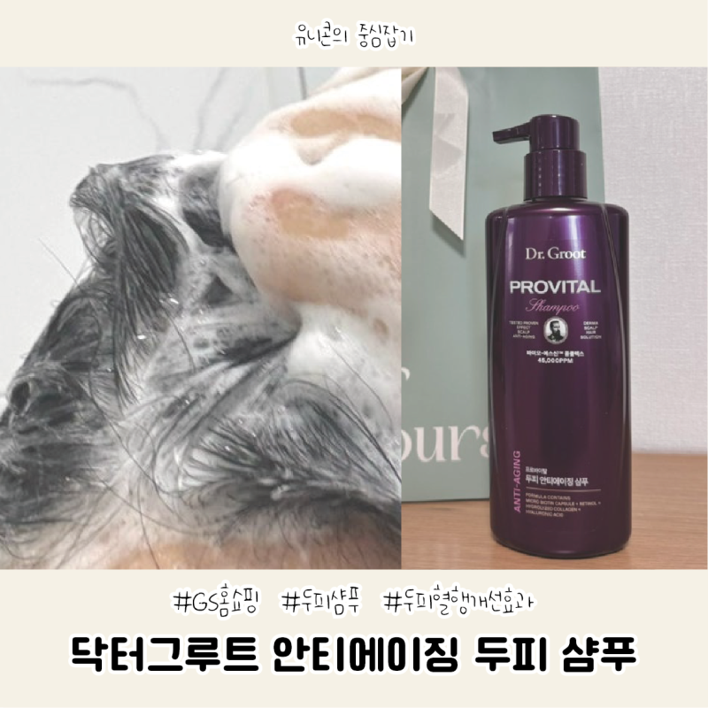 GS홈쇼핑 샴푸 닥터그루트 프로바이탈 안티에이징 두피샴푸 사용 리뷰