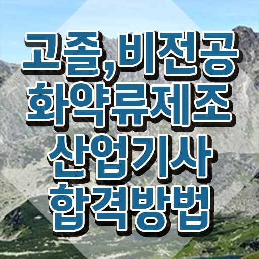  화약류제조산업기사 자격요건 온라인으로 빠르게 준비한 전략