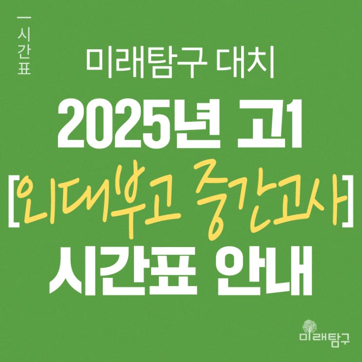  [미래탐구 대치] 2025년 고1 외대부고 중간고사 내신 단과 시간표 안내ㅣ연합반/단기특강 시간표