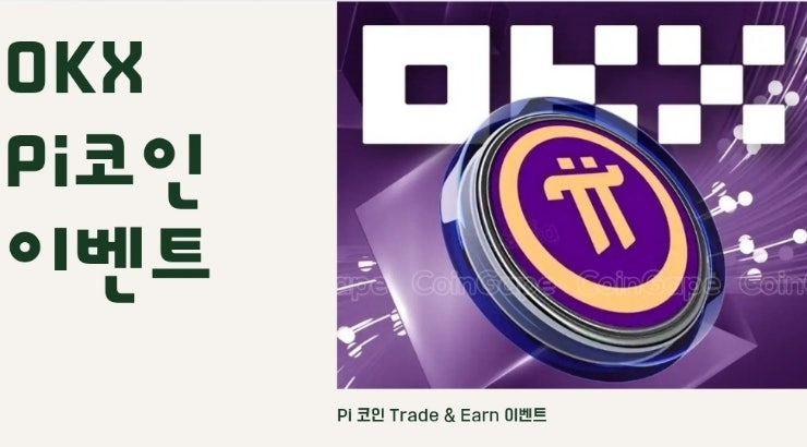  OKX 거래소 Pi 코인 Trade & Earn 이벤트